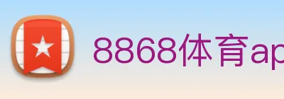8868体育app Logo